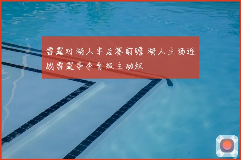 雷霆对湖人季后赛前瞻 湖人主场迎战雷霆争夺晋级主动权