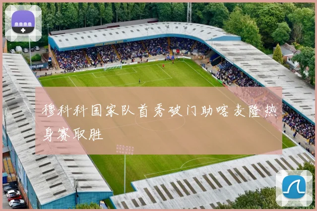 穆科科国家队首秀破门助喀麦隆热身赛取胜