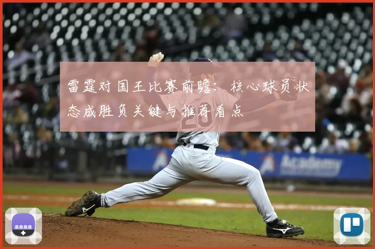 雷霆对国王比赛前瞻：核心球员状态成胜负关键与推荐看点