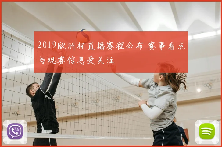 2019欧洲杯直播赛程公布 赛事看点与观赛信息受关注