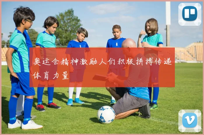 奥运会精神激励人们积极拼搏传递体育力量