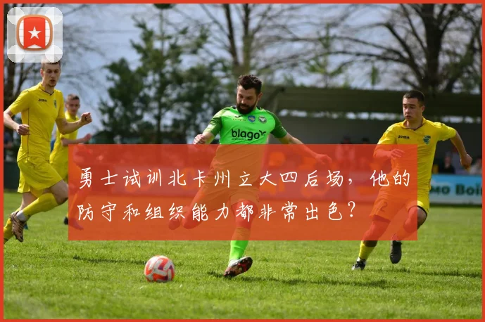 勇士试训北卡州立大四后场，他的防守和组织能力都非常出色？