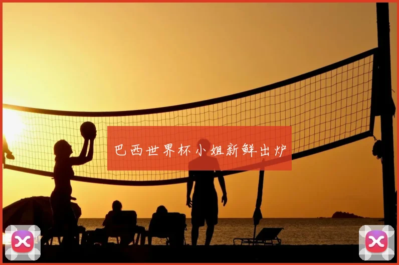 巴西世界杯小姐新鲜出炉