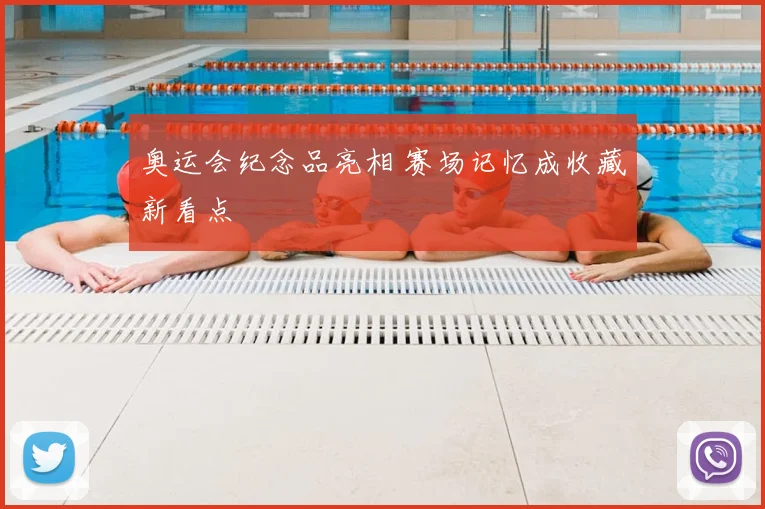 奥运会纪念品亮相 赛场记忆成收藏新看点