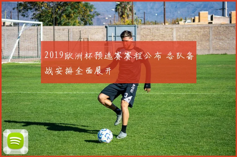 2019欧洲杯预选赛赛程公布 各队备战安排全面展开