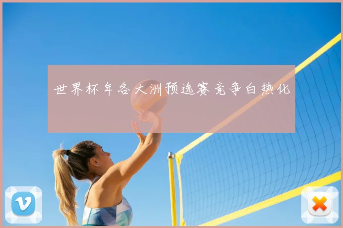 世界杯年各大洲预选赛竞争白热化