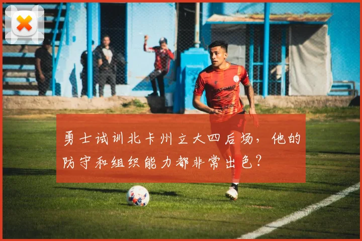 勇士试训北卡州立大四后场，他的防守和组织能力都非常出色？