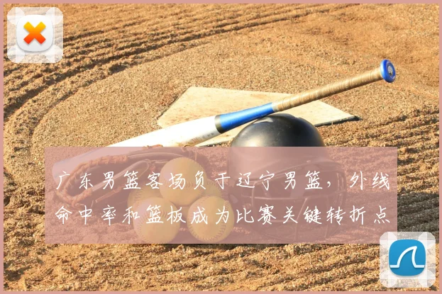 广东男篮客场负于辽宁男篮，外线命中率和篮板成为比赛关键转折点
