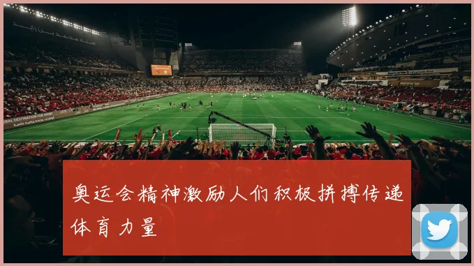 奥运会精神激励人们积极拼搏传递体育力量