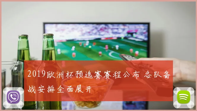 2019欧洲杯预选赛赛程公布 各队备战安排全面展开