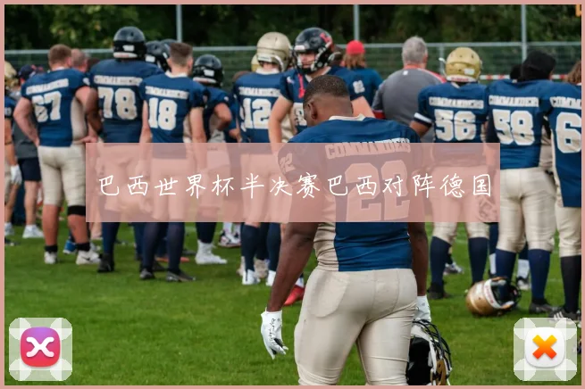 巴西世界杯半决赛巴西对阵德国