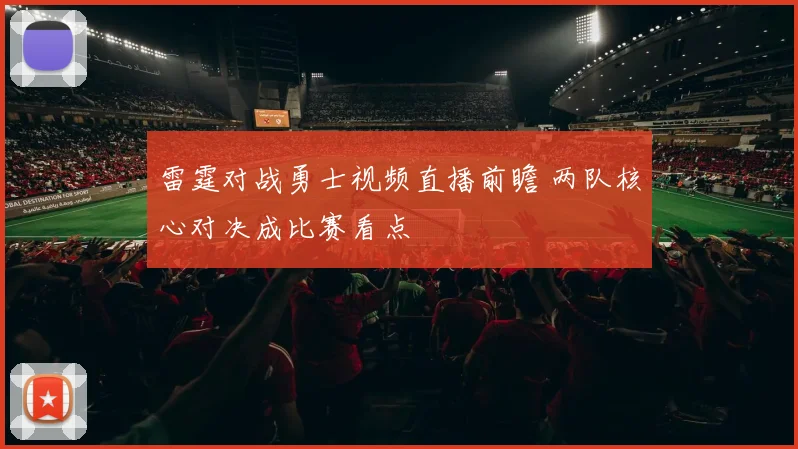 雷霆对战勇士视频直播前瞻 两队核心对决成比赛看点