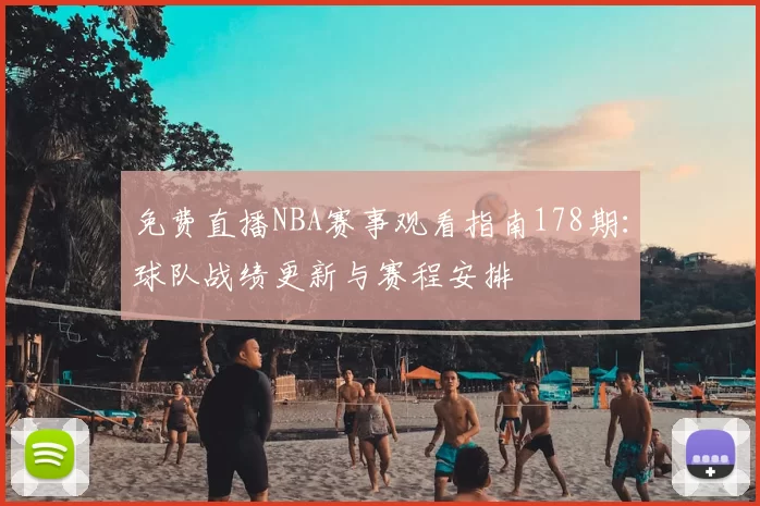 免费直播NBA赛事观看指南178期：球队战绩更新与赛程安排