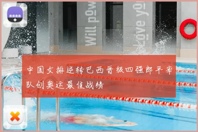 中国女排逆转巴西晋级四强郎平率队创奥运最佳战绩