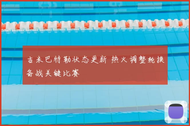 吉米巴特勒状态更新 热火调整轮换备战关键比赛
