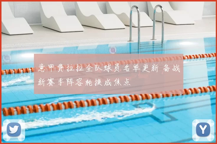 意甲费拉拉全队球员名单更新 备战新赛季阵容轮换成焦点