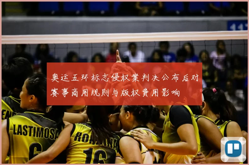 奥运五环标志侵权案判决公布后对赛事商用规则与版权费用影响