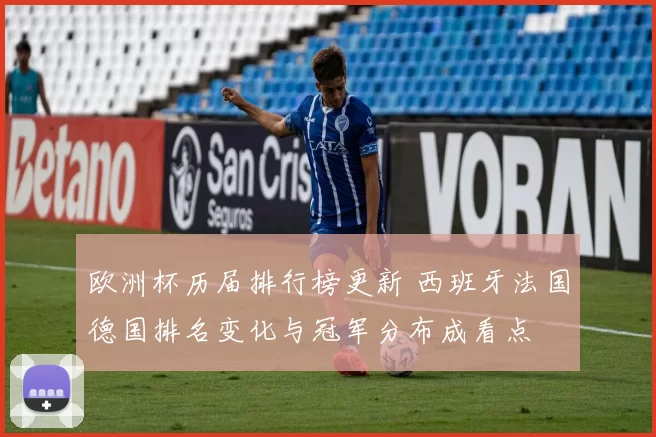 欧洲杯历届排行榜更新 西班牙法国德国排名变化与冠军分布成看点