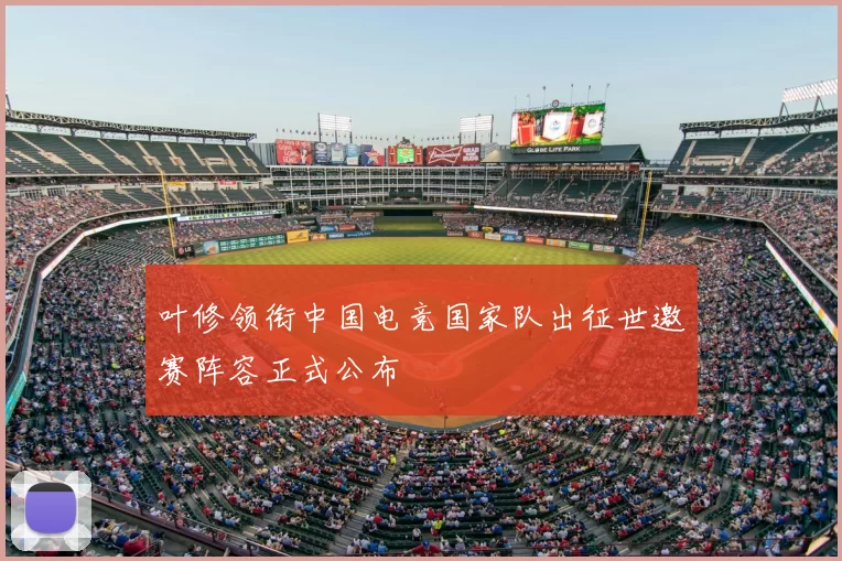 叶修领衔中国电竞国家队出征世邀赛阵容正式公布