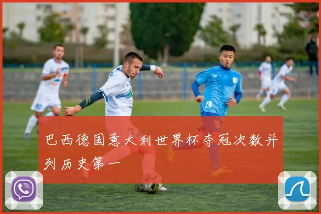 巴西德国意大利世界杯夺冠次数并列历史第一