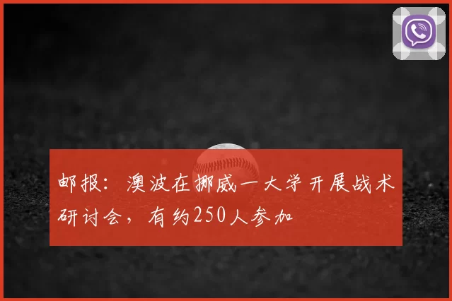 邮报：澳波在挪威一大学开展战术研讨会，有约250人参加