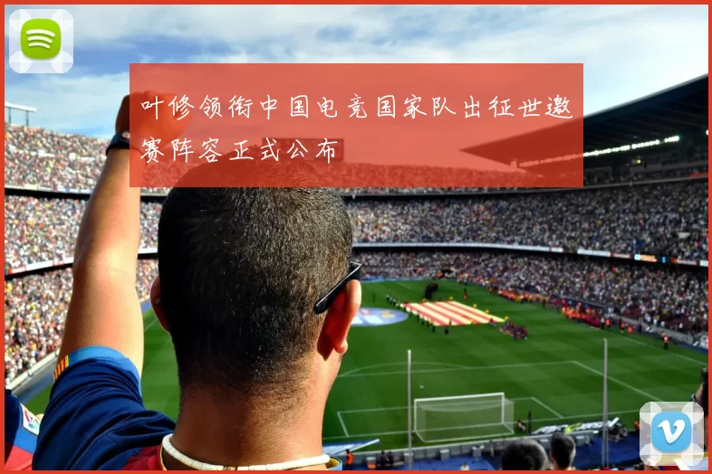 叶修领衔中国电竞国家队出征世邀赛阵容正式公布