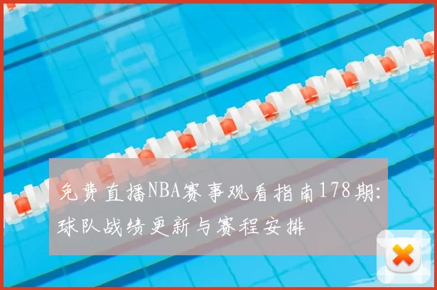 免费直播NBA赛事观看指南178期：球队战绩更新与赛程安排