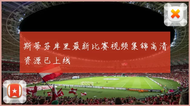 斯蒂芬库里最新比赛视频集锦高清资源已上线