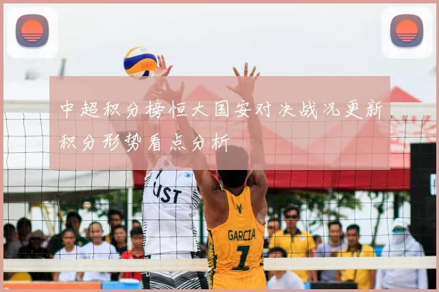 中超积分榜恒大国安对决战况更新积分形势看点分析