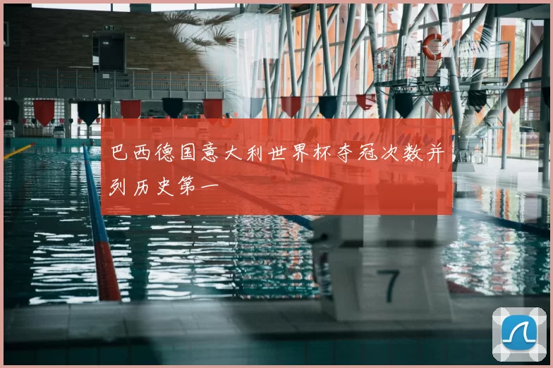 巴西德国意大利世界杯夺冠次数并列历史第一