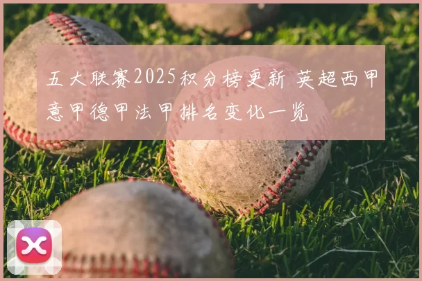五大联赛2025积分榜更新 英超西甲意甲德甲法甲排名变化一览
