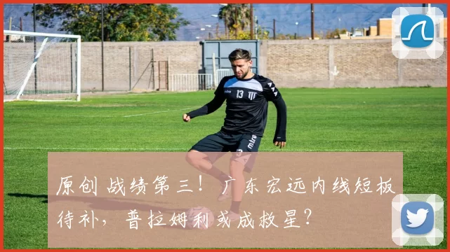 原创 战绩第三!广东宏远内线短板待补,普拉姆利或成救星?
