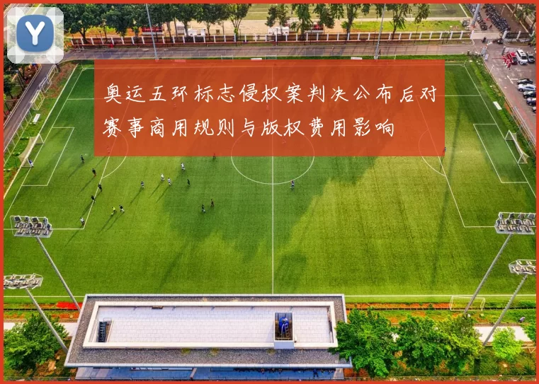 奥运五环标志侵权案判决公布后对赛事商用规则与版权费用影响